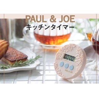 ポールアンドジョー(PAUL & JOE)のゼクシィ 12月号 付録 PAUL&JOE キッチンタイマー(その他)