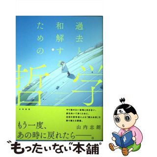 【中古】 過去と和解するための哲学/大和書房/山内志朗(人文/社会)