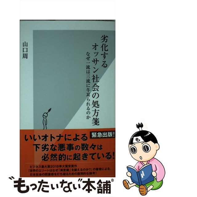 【中古】 劣化するオッサン社会の処方箋 なぜ一流は三流に牛耳られるのか/光文社/山口周 エンタメ/ホビーのエンタメ その他(その他)の商品写真