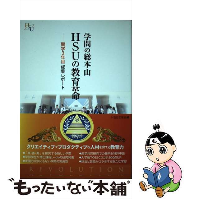 【中古】 学問の総本山ＨＳＵの教育革命 開学３年目成果レポート/ＨＳＵ出版会/ＨＳＵ出版会 エンタメ/ホビーの本(人文/社会)の商品写真