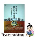 【中古】 学問の総本山ＨＳＵの教育革命 開学３年目成果レポート/ＨＳＵ出版会/Ｈ