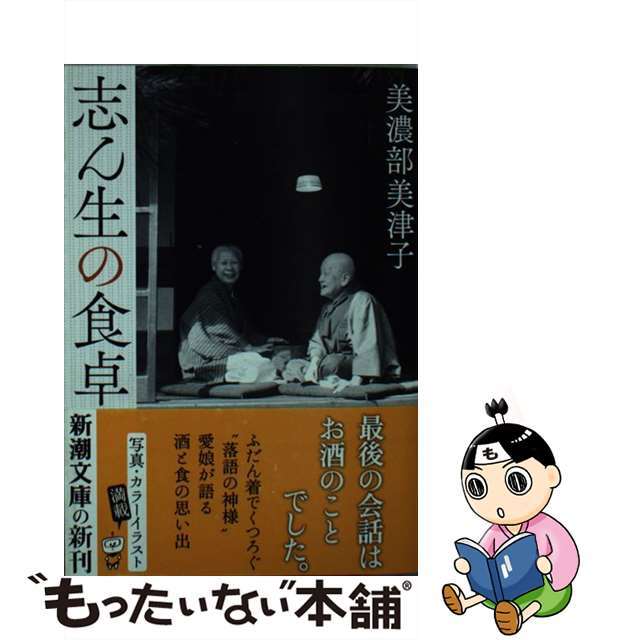 【中古】 志ん生の食卓/新潮社/美濃部美津子 エンタメ/ホビーのエンタメ その他(その他)の商品写真