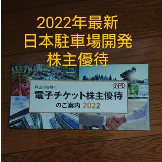 処分価格 2022年最新‼️ 日本駐車場開発 株主優待 郵送②(スキー場)