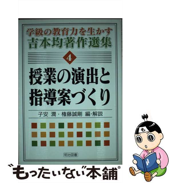 学級の教育力を生かす吉本均著作選集 ４/明治図書出版/吉本均