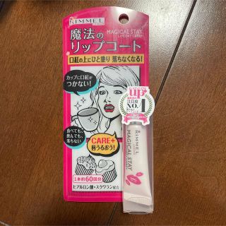 リンメル(RIMMEL)のリンメル 魔法のリップコート　マジカルステイリップコート ケアプラス(6g)(リップグロス)