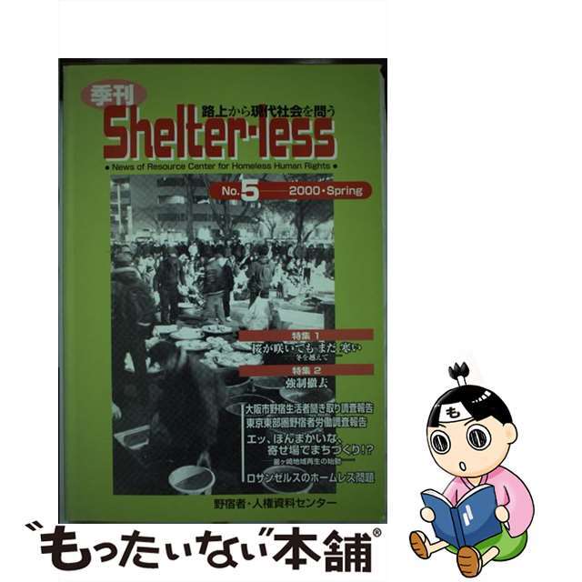 季刊　Ｓｈｅｌｔｅｒーｌｅｓｓ ｎｏ．５/現代企画室