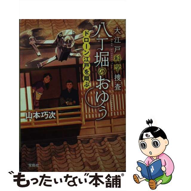 【中古】 大江戸科学捜査八丁堀のおゆう　ドローン江戸を翔ぶ/宝島社/山本巧次 エンタメ/ホビーのエンタメ その他(その他)の商品写真