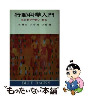 【中古】 行動科学入門/講談社/関寛治(人文/社会)