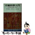 【中古】 行動科学入門/講談社/関寛治