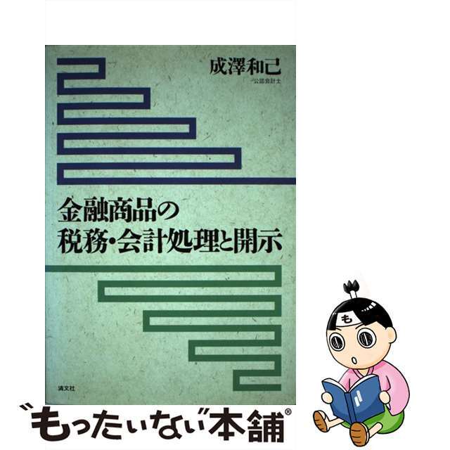金融商品の税務・会計処理と開示/清文社/成沢和己