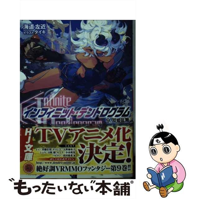 【中古】 インフィニット・デンドログラム 9/ホビージャパン/海道左近 エンタメ/ホビーの本(文学/小説)の商品写真
