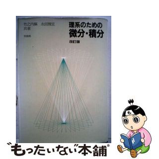 理系のための微分・積分/培風館/竹之内脩