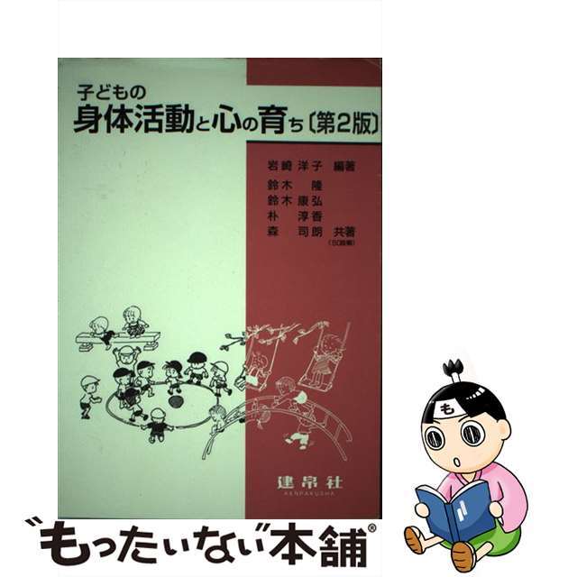 子どもの身体活動と心の育ち 第２版/建帛社/岩崎洋子