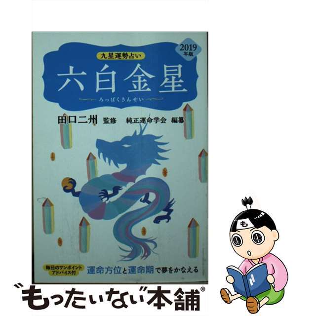 九星運勢占い ２０１９年版/永岡書店/田口二州