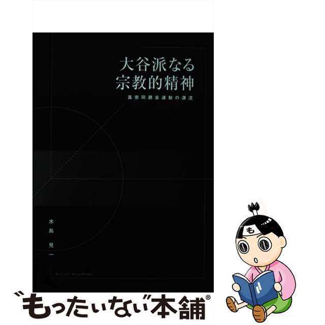 【中古】 大谷派なる宗教的精神 真宗同朋会運動の源流/真宗大谷派（東本願寺出版部）/水島見一 エンタメ/ホビーの本(人文/社会)の商品写真