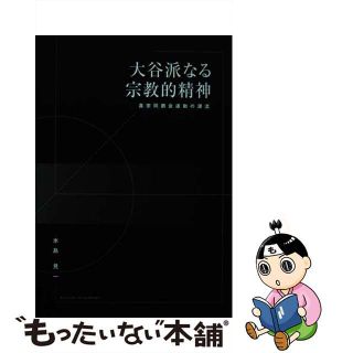 【中古】 大谷派なる宗教的精神 真宗同朋会運動の源流/真宗大谷派（東本願寺出版部）/水島見一(人文/社会)