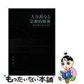 【中古】 大谷派なる宗教的精神 真宗同朋会運動の源流/真宗大谷派（東本願寺出版部