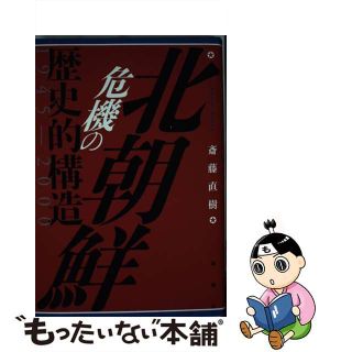 【中古】 北朝鮮危機の歴史的構造１９４５ー２０００/論創社/斎藤直樹(人文/社会)