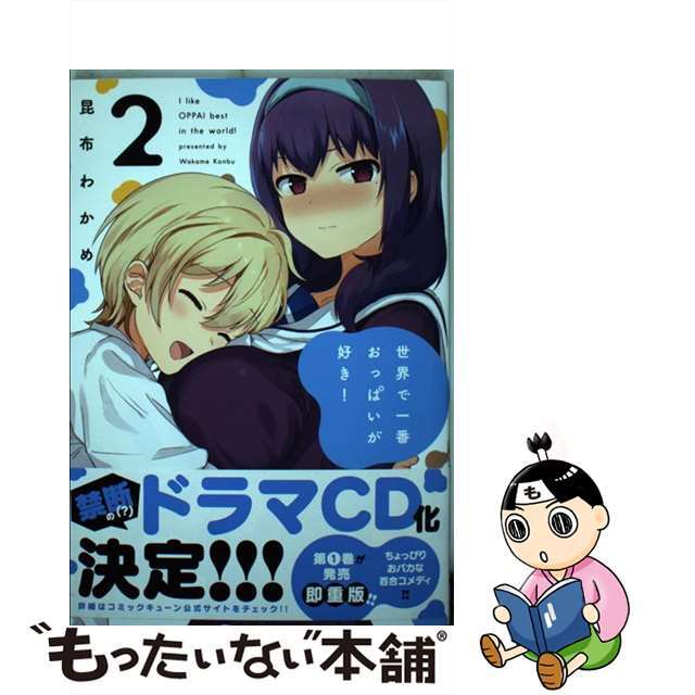 【中古】 世界で一番おっぱいが好き! 2/KADOKAWA/昆布わかめ エンタメ/ホビーの漫画(青年漫画)の商品写真