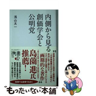 【中古】 内側から見る創価学会と公明党/ディスカヴァー・トゥエンティワン(人文/社会)