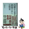 【中古】 内側から見る創価学会と公明党/ディスカヴァー・トゥエンティワン