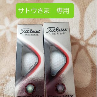 タイトリスト(Titleist)の【サトウさま専用】タイトリスト　プロV1X(その他)