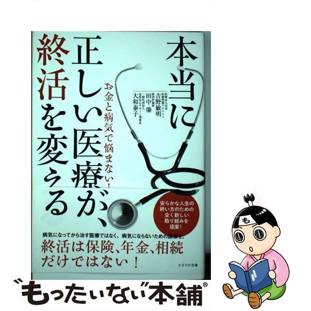 【中古】 本当に正しい医療が、終活を変える お金と病気で悩まない!/かざひの文庫/吉野敏明 エンタメ/ホビーの本(健康/医学)の商品写真