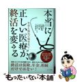 【中古】 本当に正しい医療が、終活を変える お金と病気で悩まない！/かざひの文庫