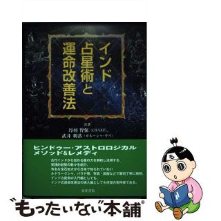 【中古】 インド占星術と運命改善法/東洋書院/丹羽智保(趣味/スポーツ/実用)