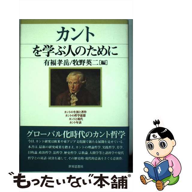 【中古】 カントを学ぶ人のために/世界思想社/有福孝岳