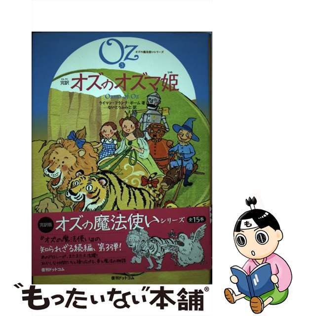 完訳オズのオズマ姫/復刊ドットコム/ライマン・フランク・ボーム