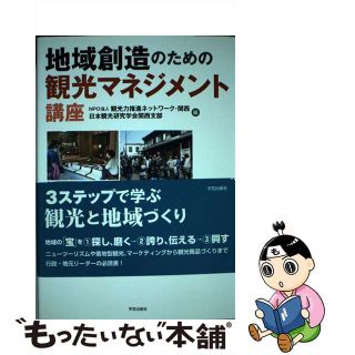 【中古】 地域創造のための観光マネジメント講座/学芸出版社（京都）/観光力推進ネットワーク・関西(ビジネス/経済)