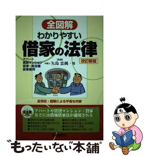 【中古】 全図解わかりやすい借家の法律 アパート・賃貸マンション・貸家・貸店舗・貸事務所 改訂新版/自由国民社/矢島忠純 エンタメ/ホビーの本(人文/社会)の商品写真