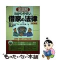 【中古】 全図解わかりやすい借家の法律 アパート・賃貸マンション・貸家・貸店舗・