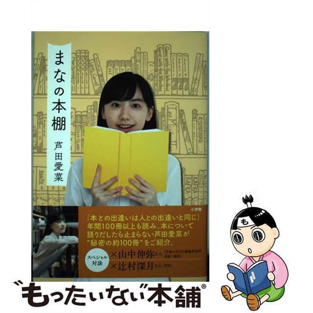 中古】 まなの本棚/小学館/芦田愛菜の通販 by もったいない本舗 ラクマ