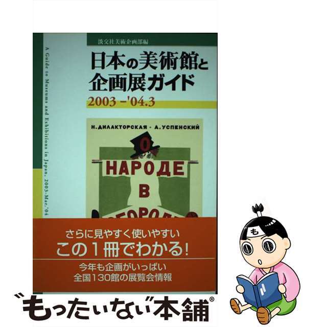 日本の美術館と企画展ガイド ２００３ー’０４．３/淡交社/淡交社