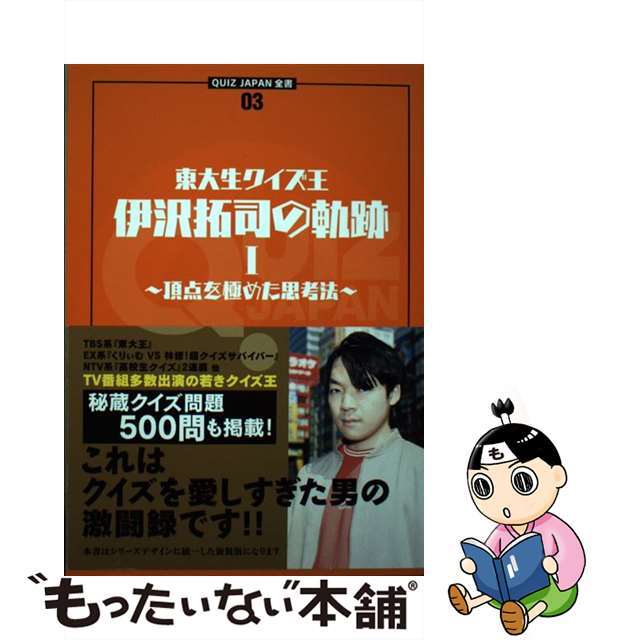 【中古】東大生クイズ王・伊沢拓司の軌跡 １/セブンデイズウォー/伊沢拓司 | フリマアプリ ラクマ