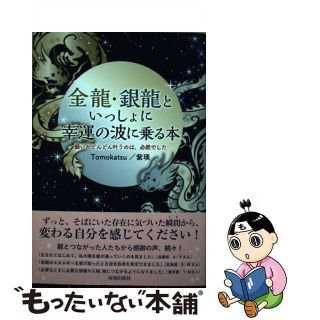 【中古】 金龍・銀龍といっしょに幸運の波に乗る本 願いがどんどん叶うのは、必然でした/青春出版社/Ｔｏｍｏｋａｔｓｕ(住まい/暮らし/子育て)