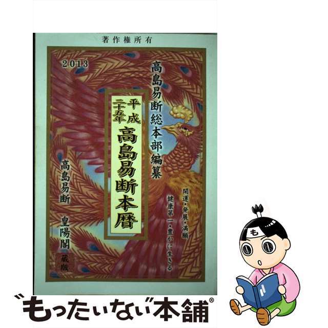 【中古】 高島易断本暦 平成２５年/蒼海出版/高島易断総本部 インテリア/住まい/日用品の文房具(カレンダー/スケジュール)の商品写真