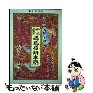 【中古】 高島易断本暦 平成２５年/蒼海出版/高島易断総本部(カレンダー/スケジュール)