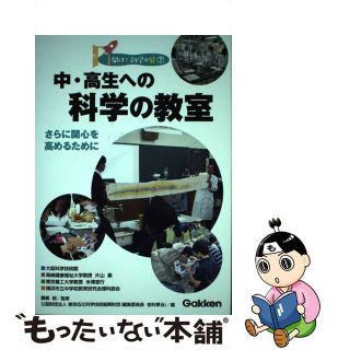 【中古】 中・高生への科学の教室 さらに関心を高めるために/Ｇａｋｋｅｎ/藤嶋昭(人文/社会)
