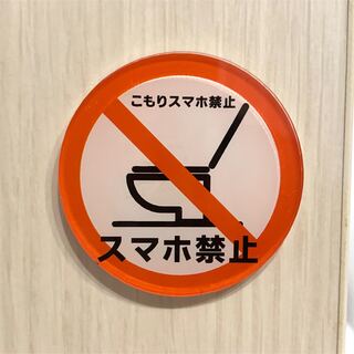 【送料無料】こもりスマホ禁止サインプレート スマホ禁止 トイレプレート (店舗用品)