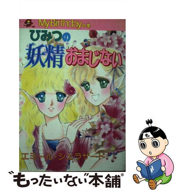 ひみつの妖精おまじない/実業之日本社/エミール・シェラザード