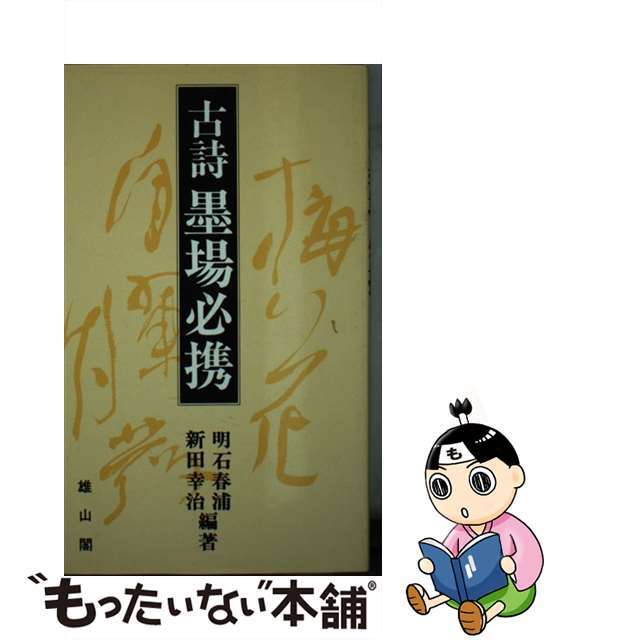 古詩墨場必携 改訂版/雄山閣/明石春浦