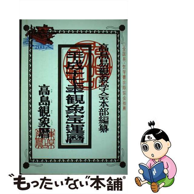 中古】高島観象宝運暦 平成17年 人気沸騰ブラドン 7977円 www.gold-and