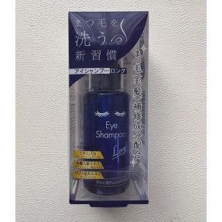 アイシャンプー ロング(60mL)(クレンジング/メイク落とし)