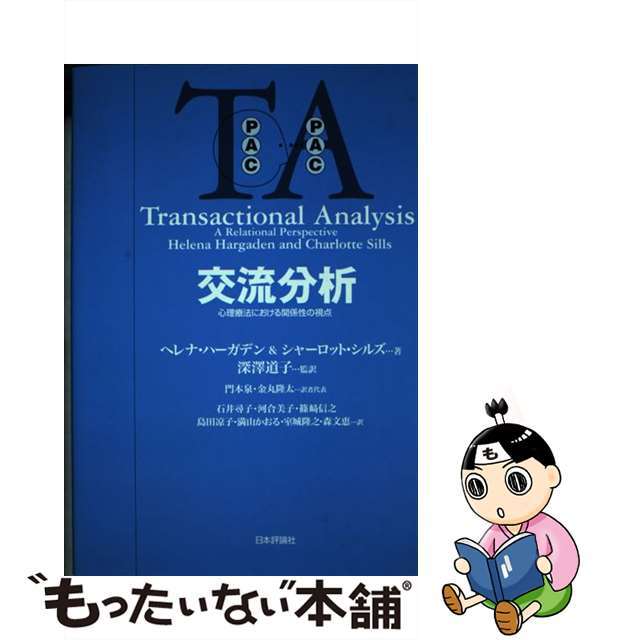 交流分析 心理療法における関係性の視点/日本評論社/ヘレナ・ハーガデン