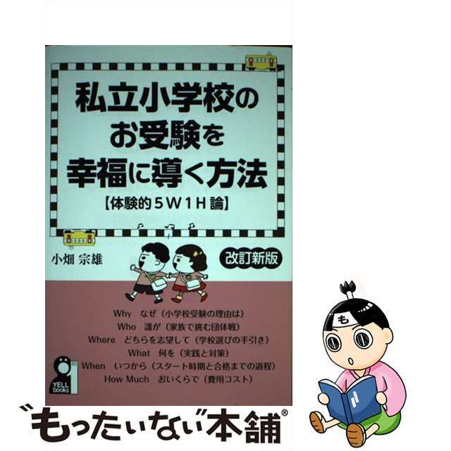 【中古】 私立小学校のお受験を幸福に導く方法 体験的5W1H論 改訂新版/エール出版社/小畑宗雄 エンタメ/ホビーの本(語学/参考書)の商品写真