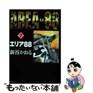 【中古】 エリア８８ ７/ＫＡＤＯＫＡＷＡ/新谷かおる(青年漫画)