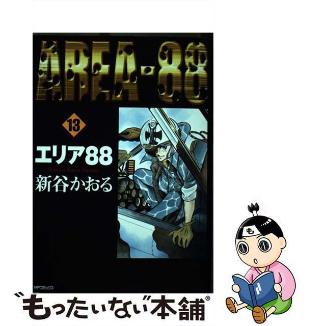 エリア８８ １０/メディアファクトリー/新谷かおる